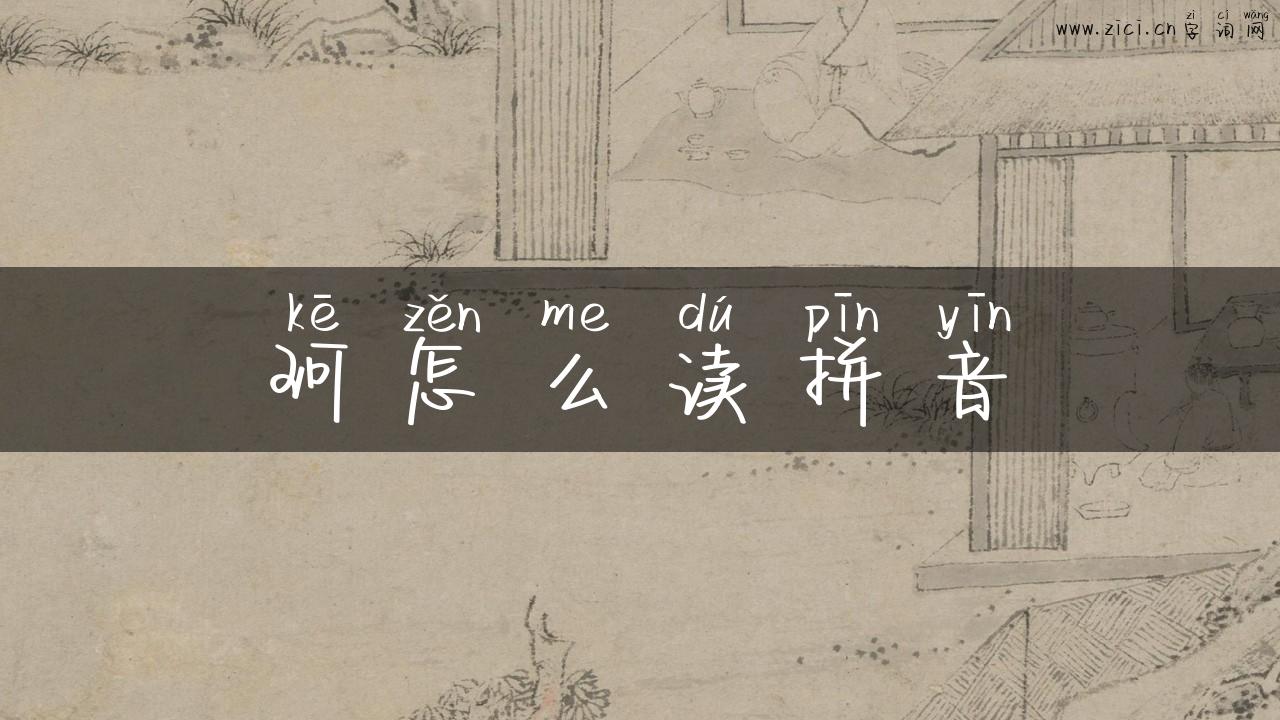 珂怎么读拼音