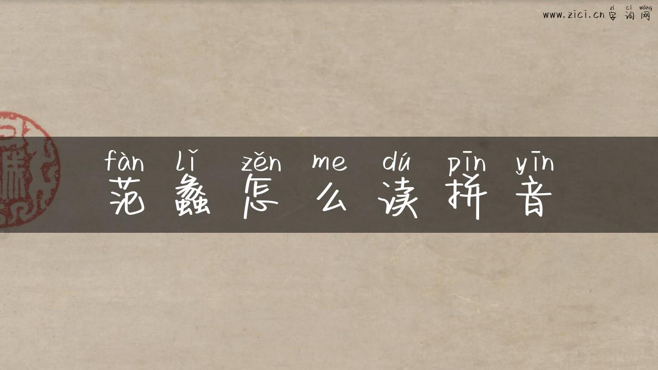 范蠡怎么读拼音