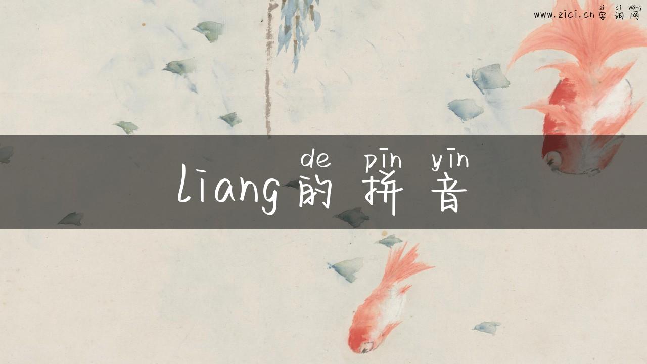 liang的拼音