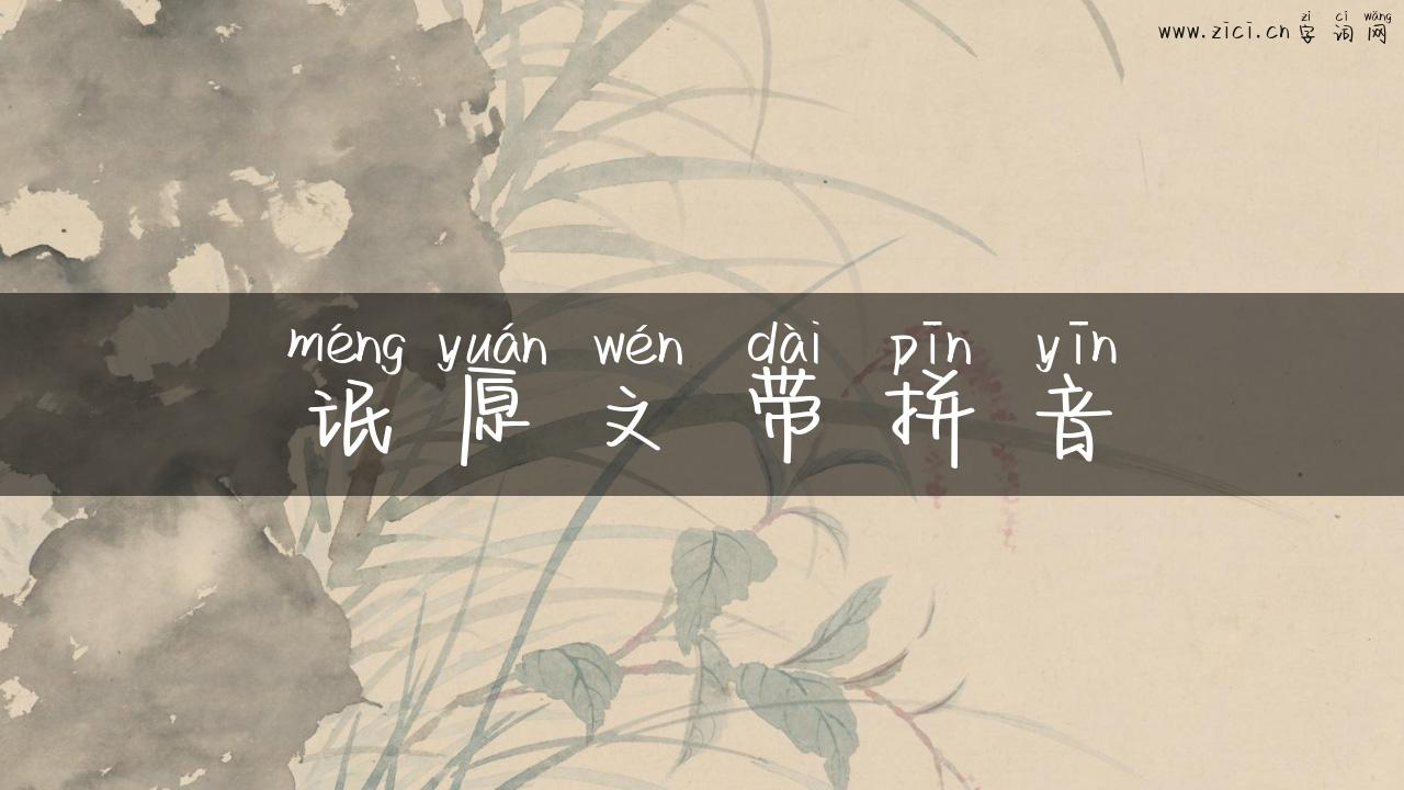 氓原文带拼音