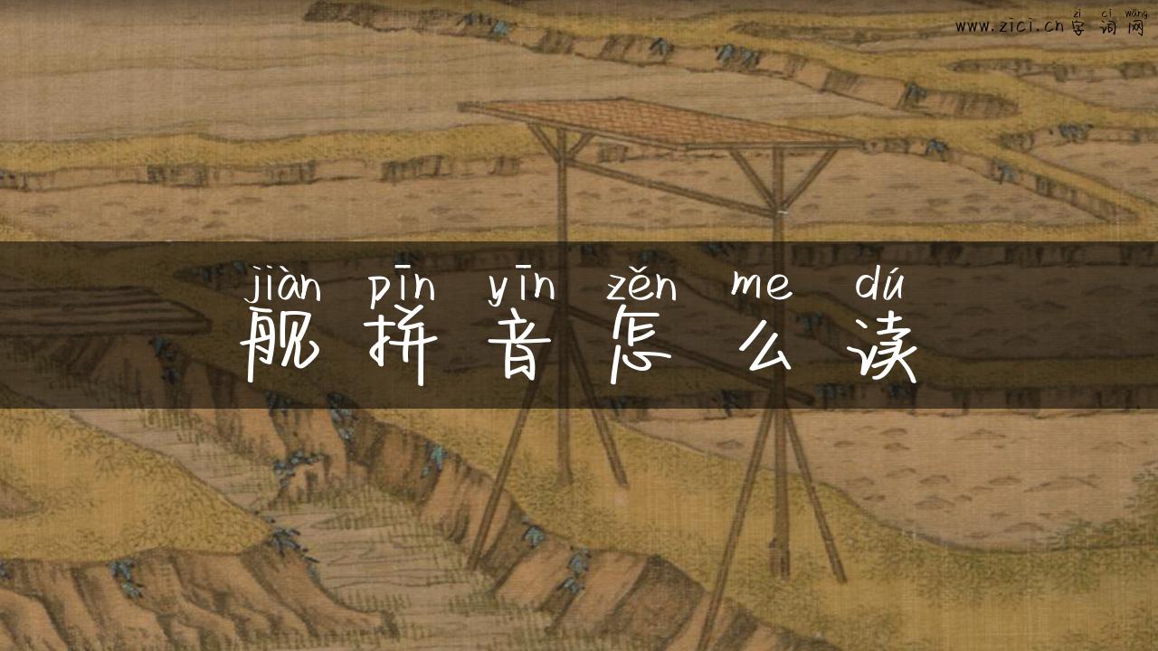 舰拼音怎么读