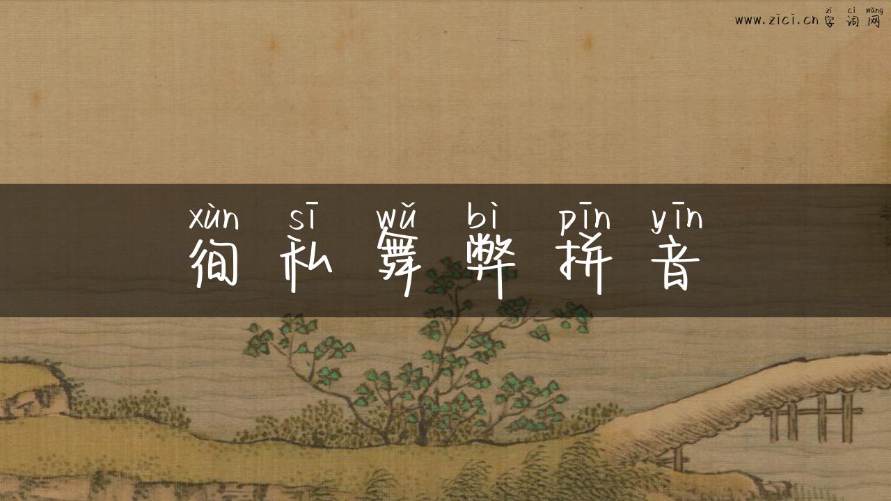 徇私舞弊拼音