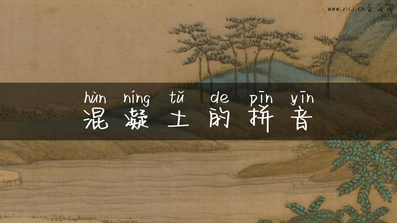混凝土的拼音