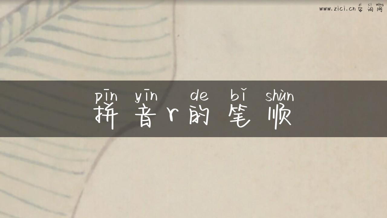 拼音r的笔顺