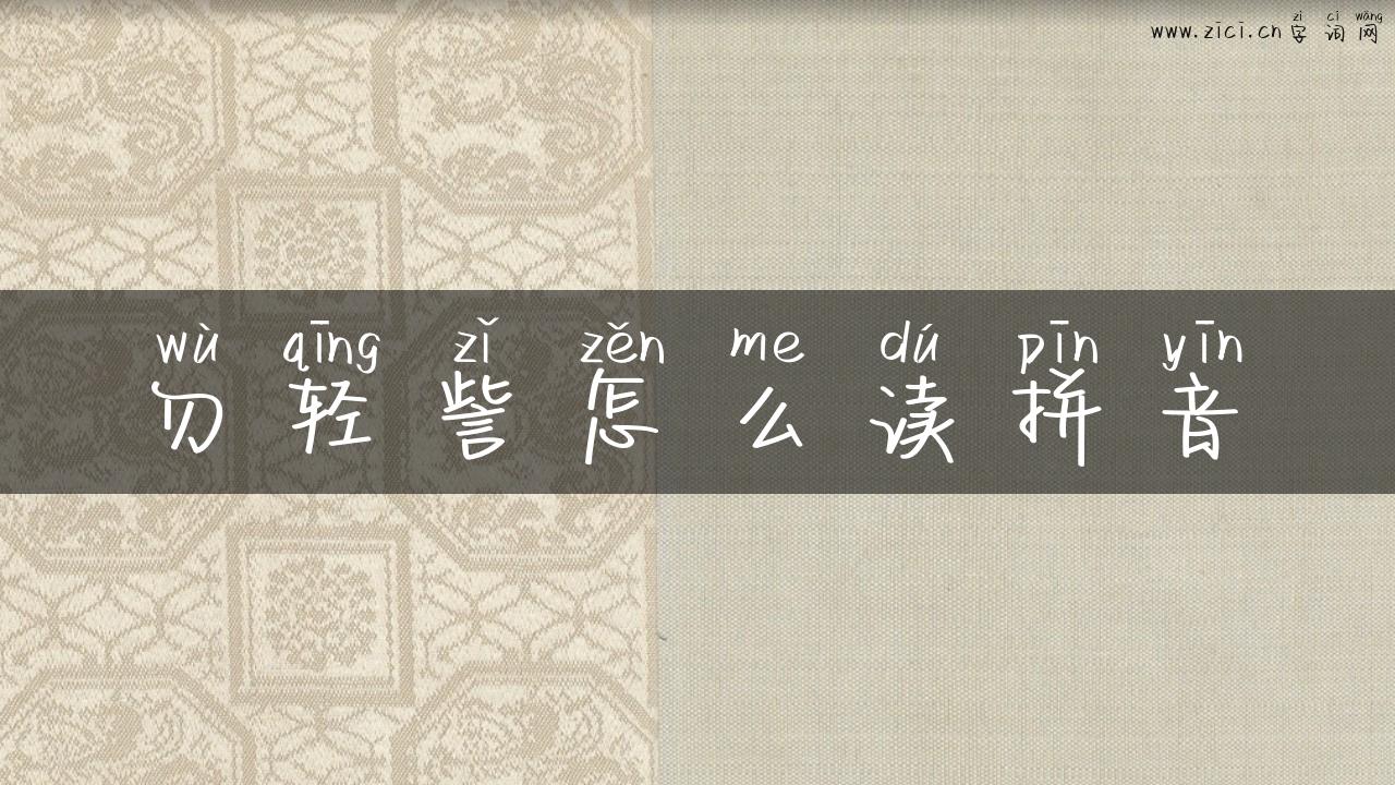 勿轻訾怎么读拼音