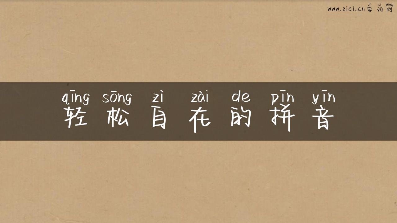 轻松自在的拼音
