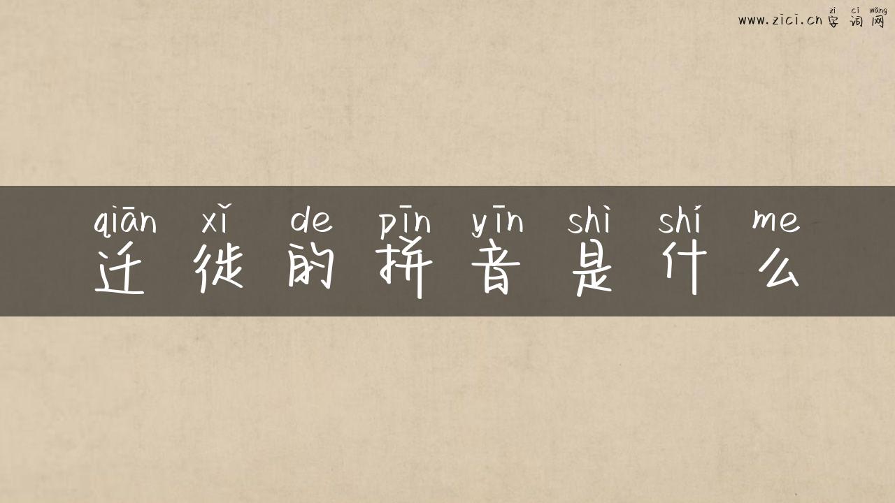 迁徙的拼音是什么