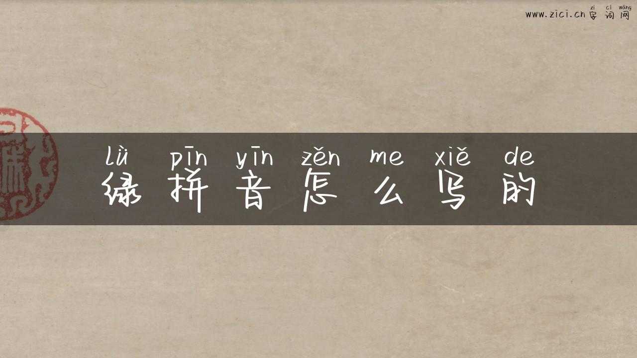 绿拼音怎么写的