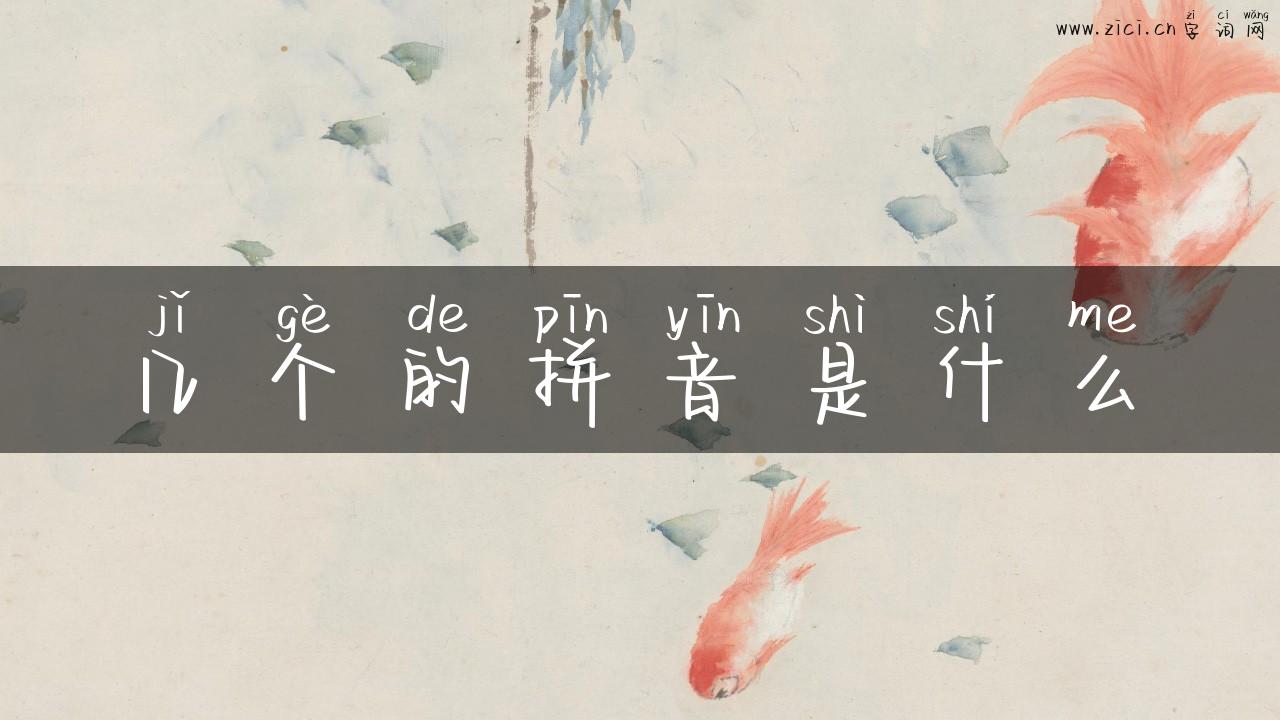 几个的拼音是什么