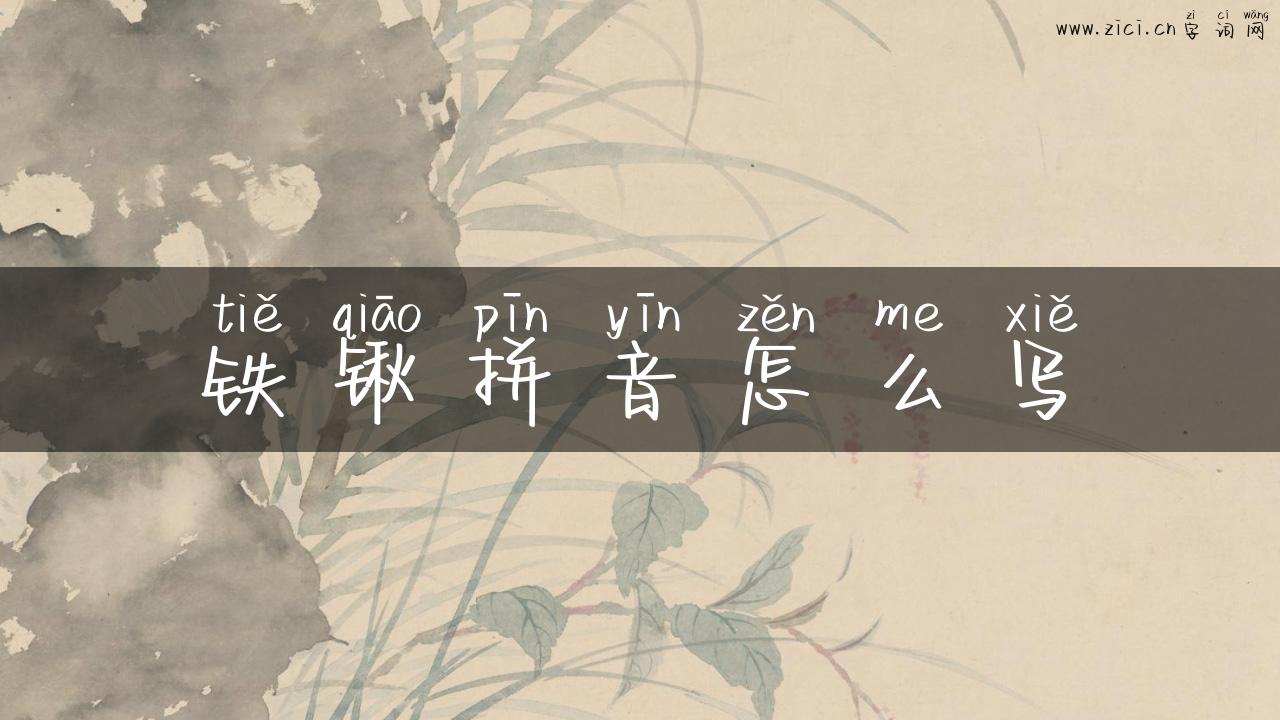 铁锹拼音怎么写