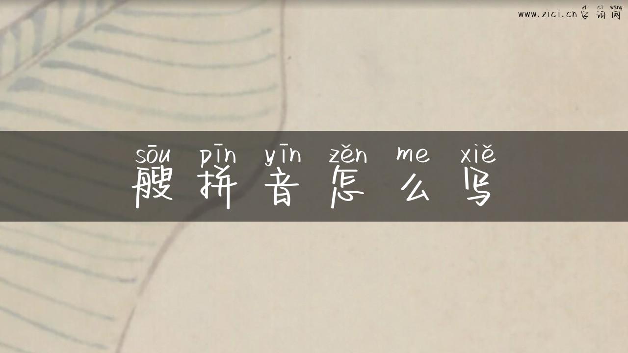 艘拼音怎么写