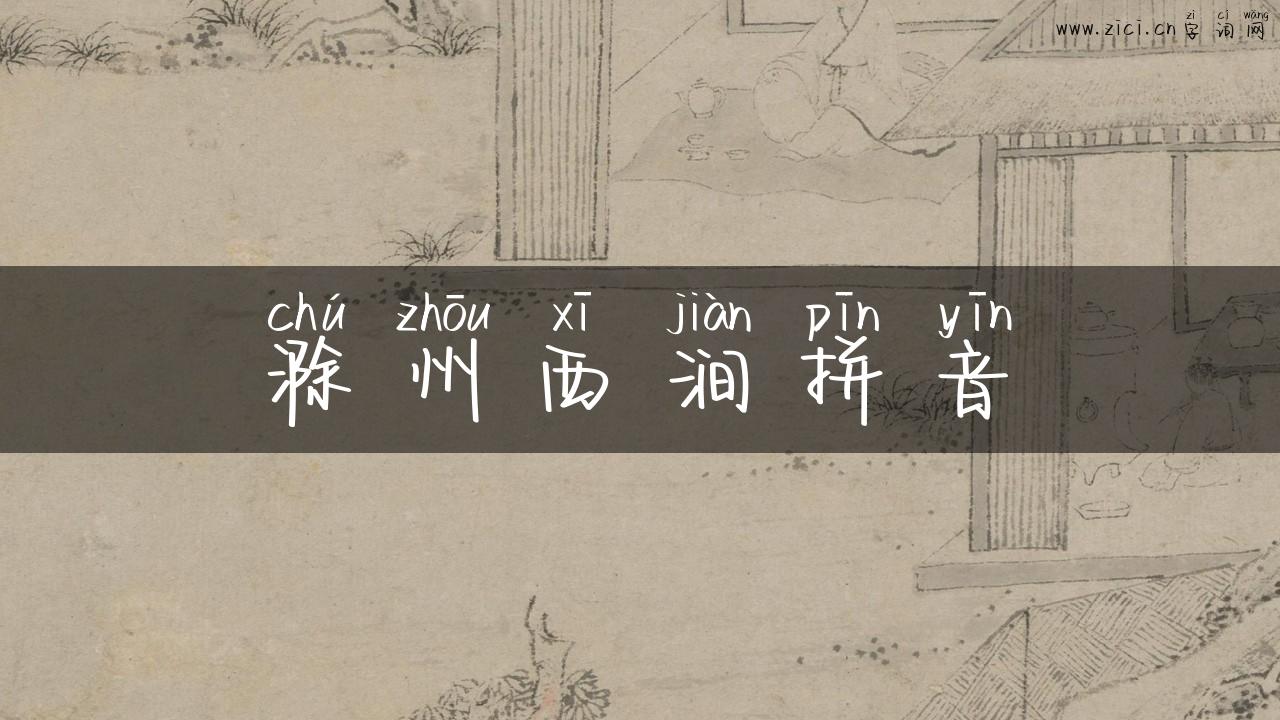 滁州西涧拼音