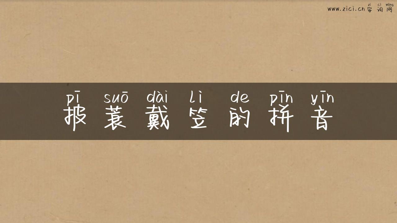 披蓑戴笠的拼音