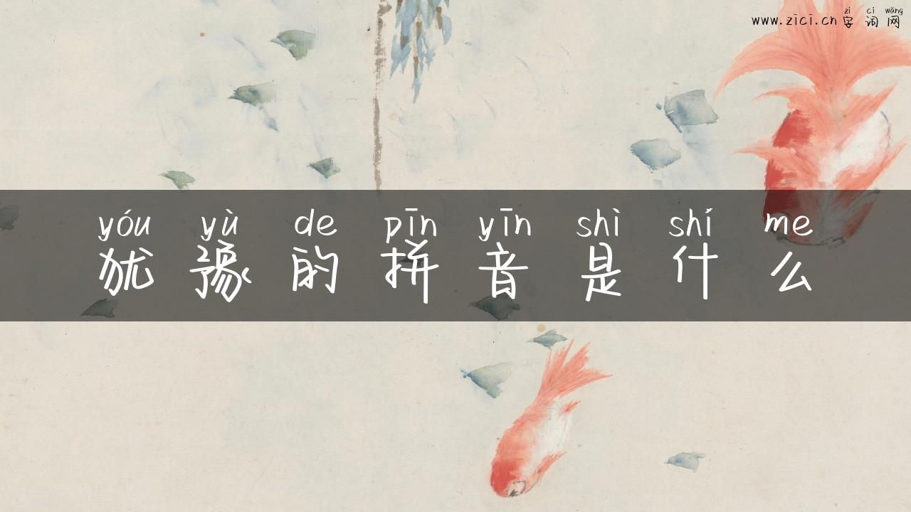 犹豫的拼音是什么