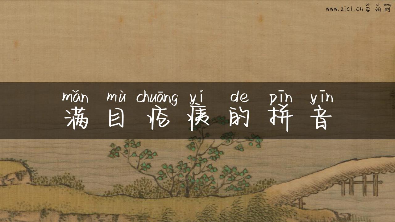 满目疮痍的拼音