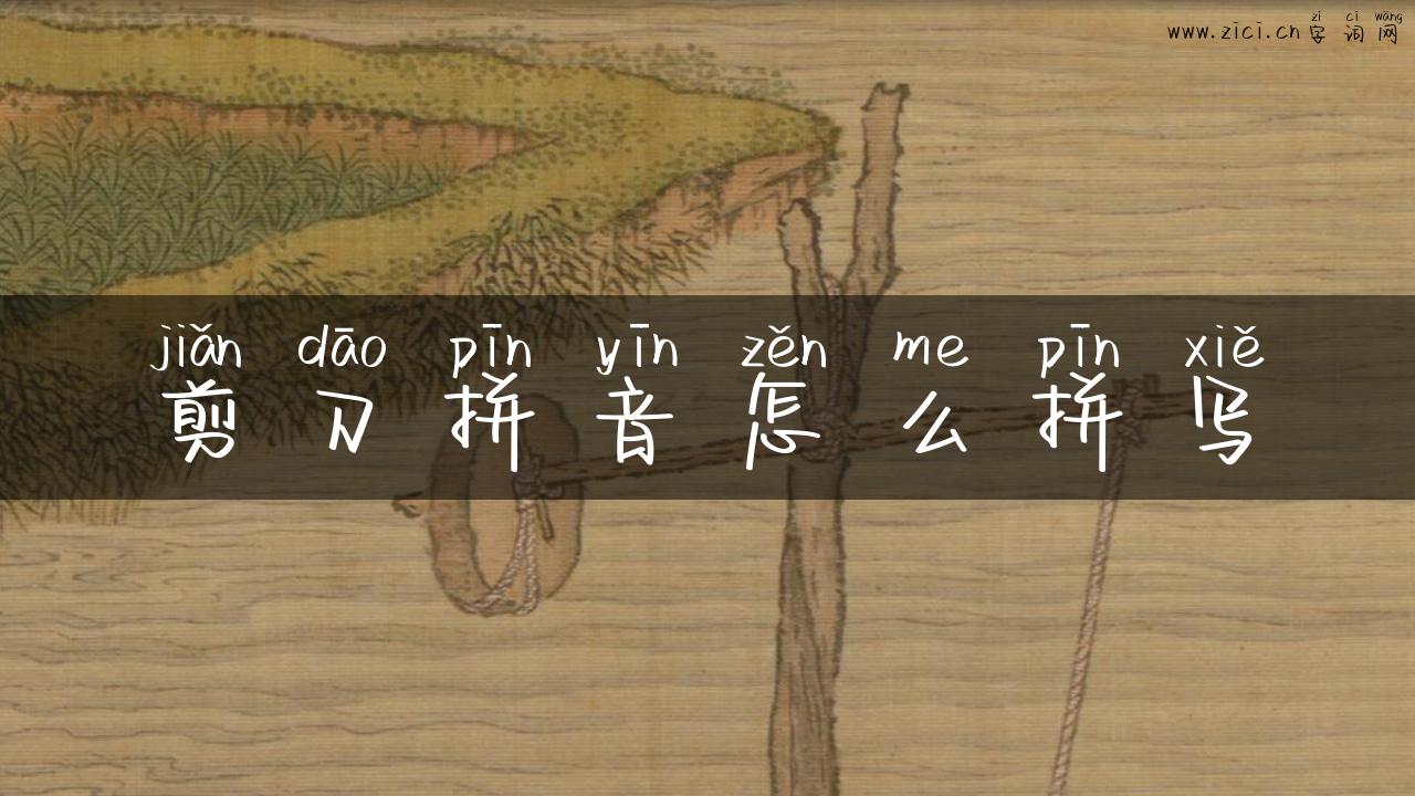 剪刀拼音怎么拼写