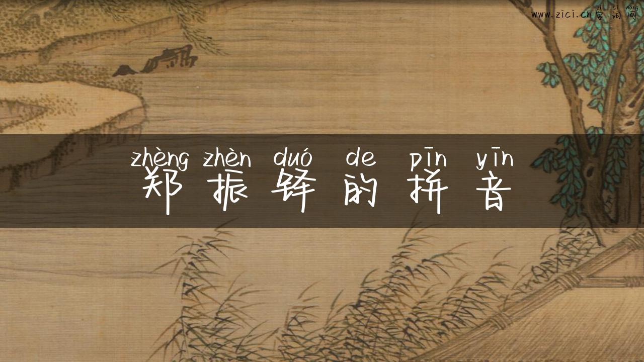 郑振铎的拼音