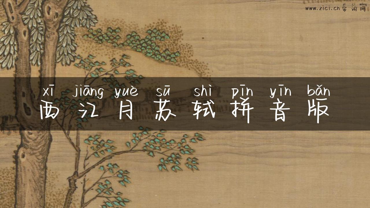 西江月苏轼拼音版