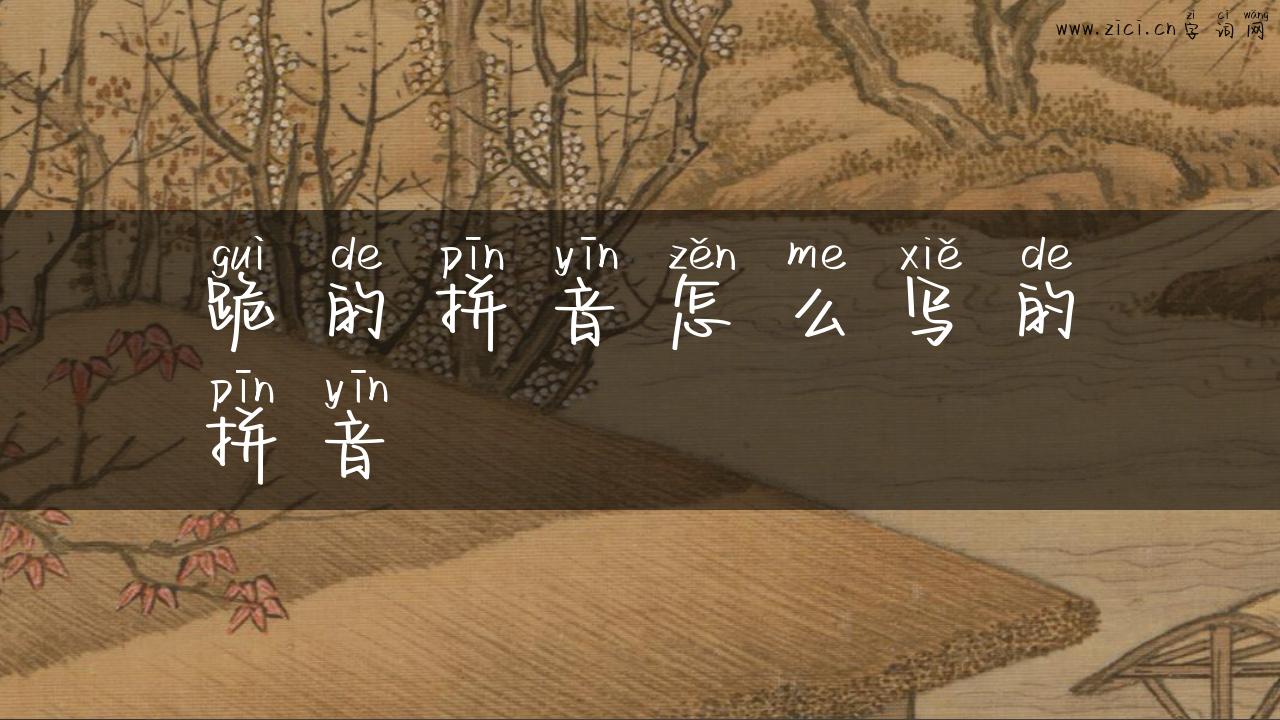 跪的拼音怎么写的拼音