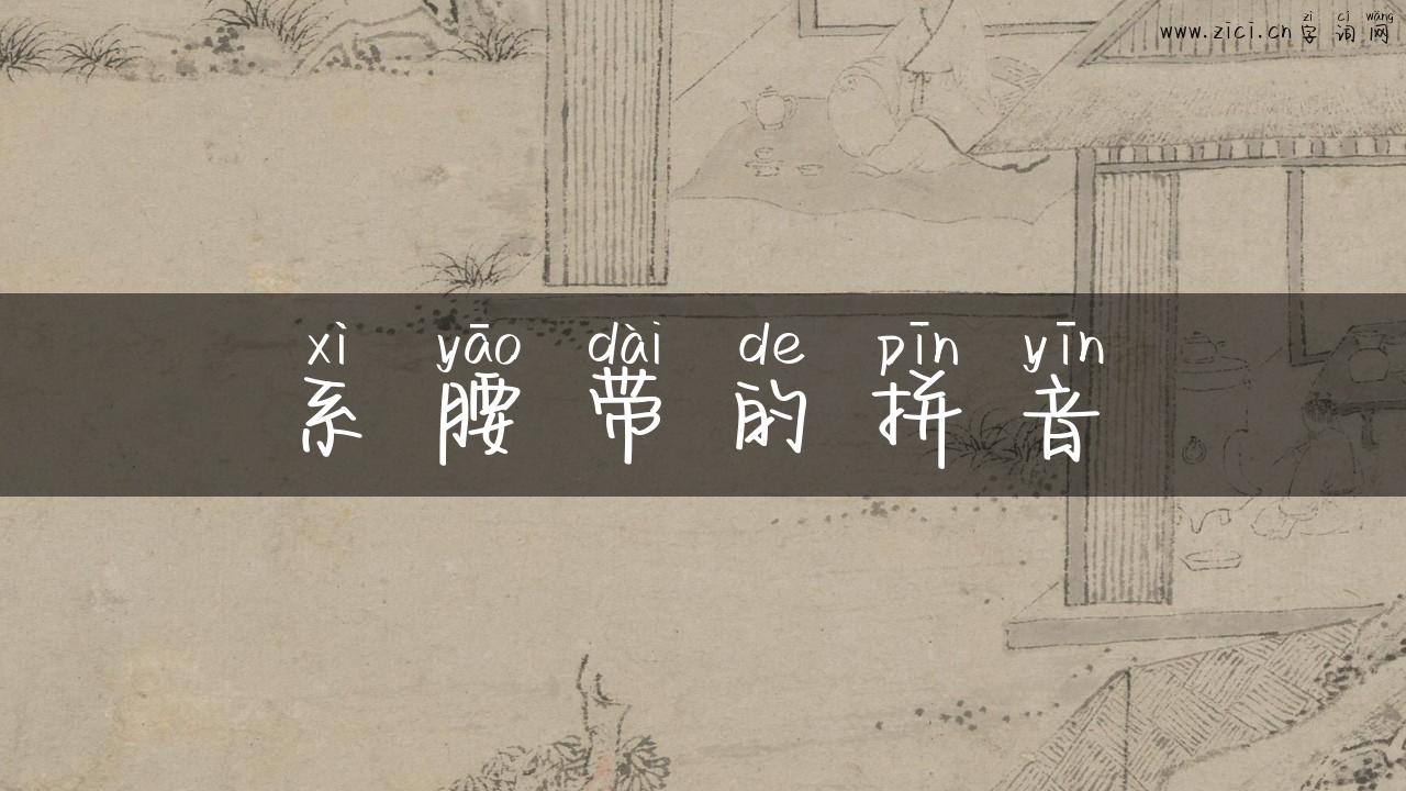 系腰带的拼音