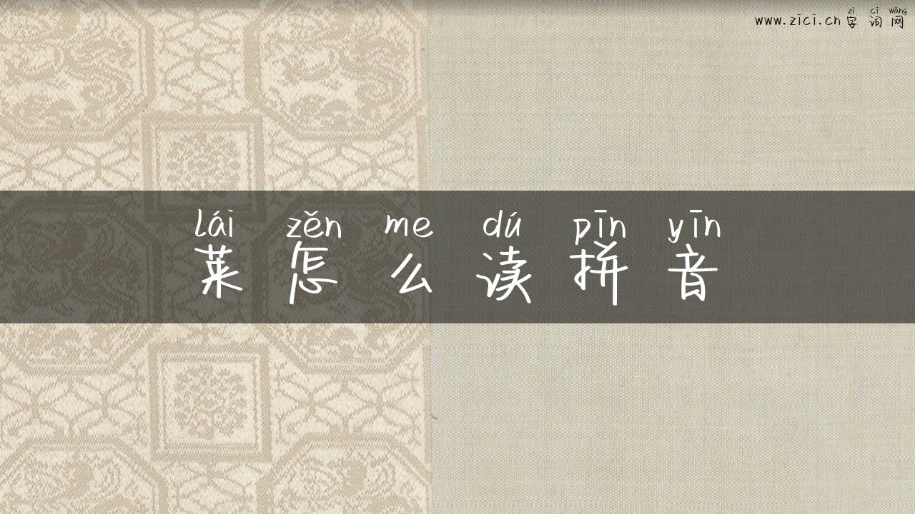 莱怎么读拼音