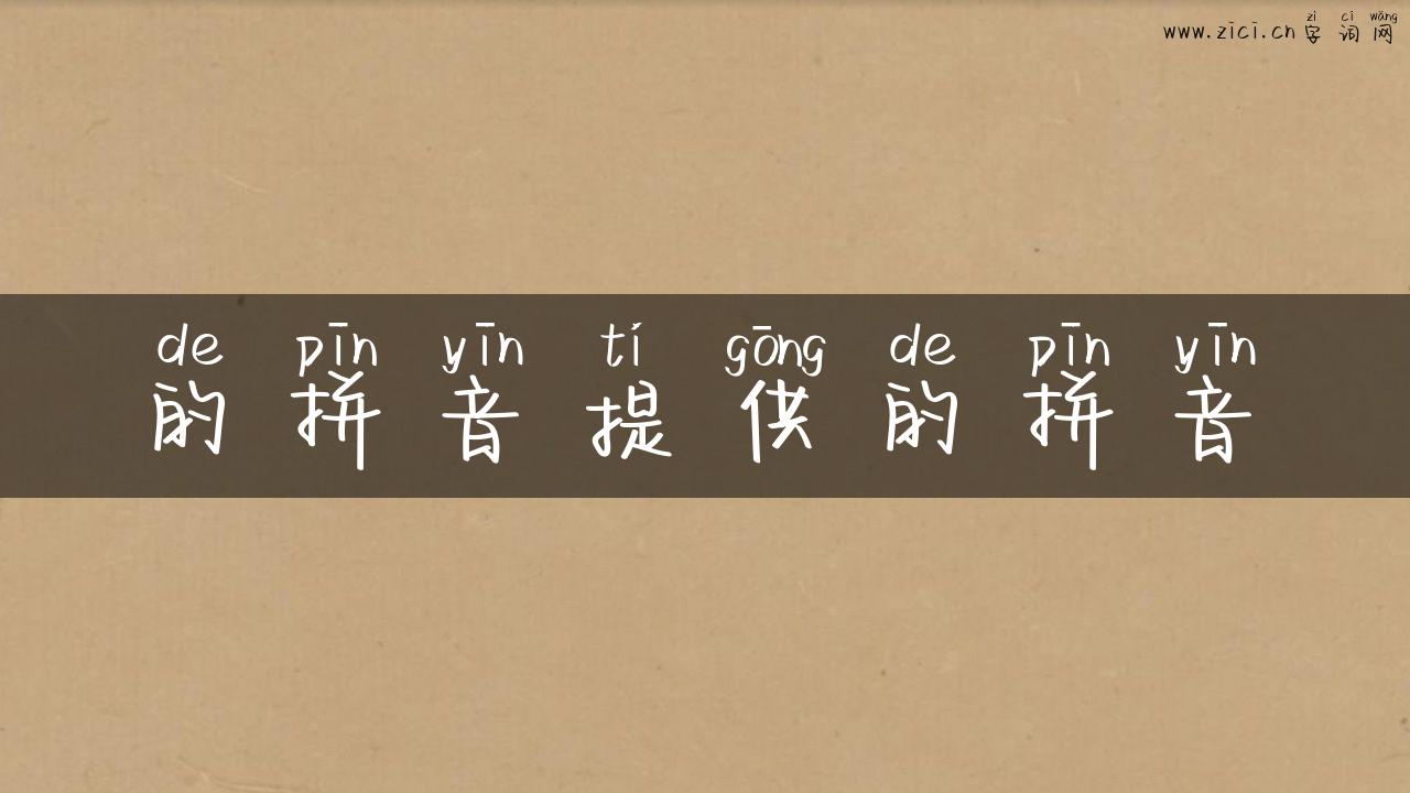 的拼音提供的拼音