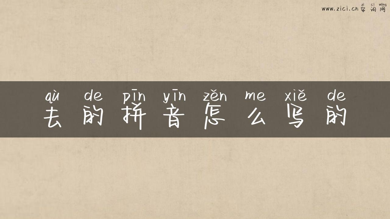 去的拼音怎么写的