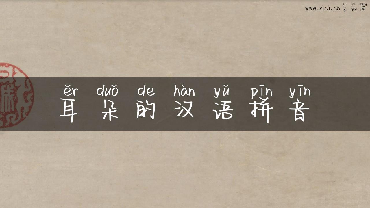 耳朵的汉语拼音