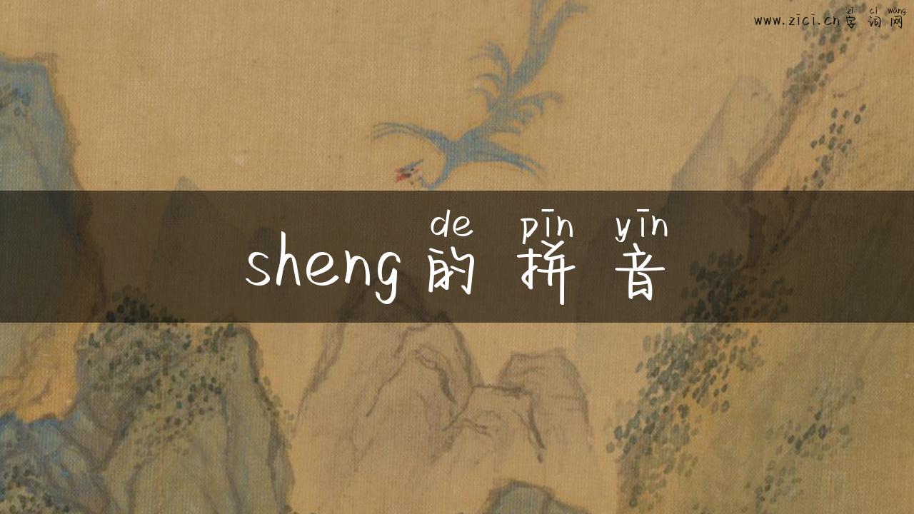 sheng的拼音