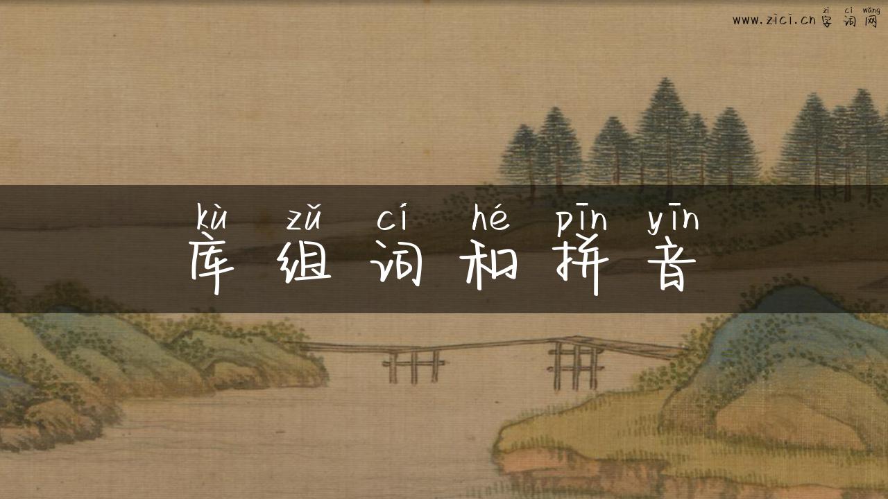 库组词和拼音