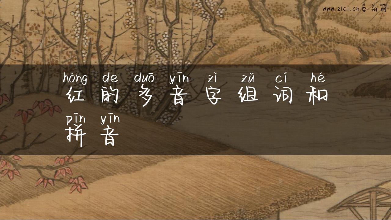 红的多音字组词和拼音