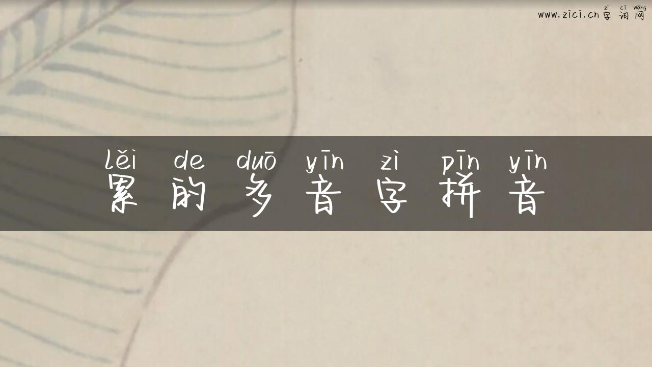 累的多音字拼音