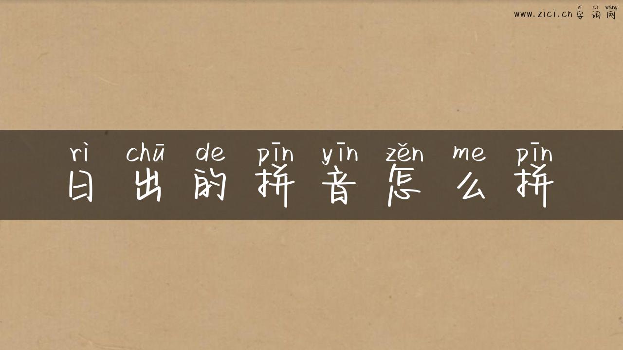 日出的拼音怎么拼
