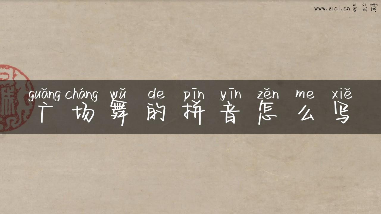 广场舞的拼音怎么写