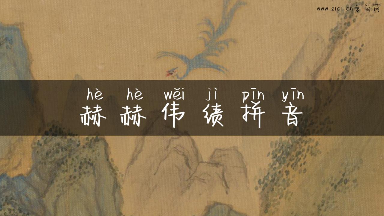 赫赫伟绩拼音