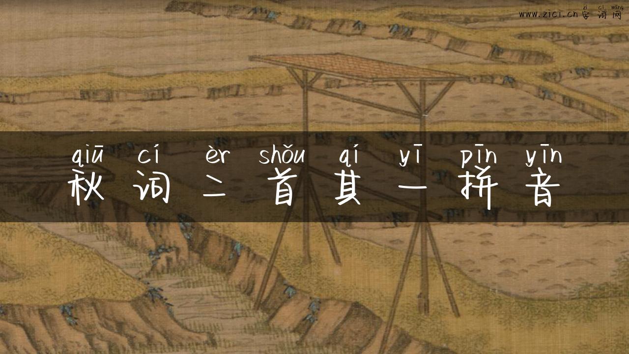 秋词二首其一拼音