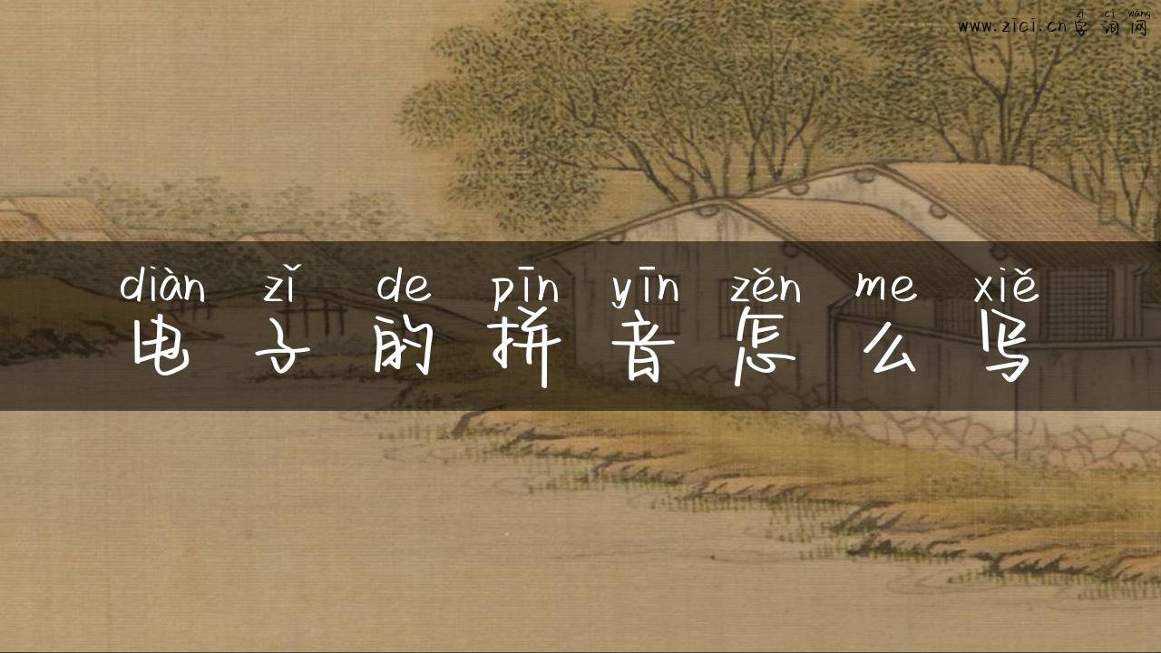 电子的拼音怎么写