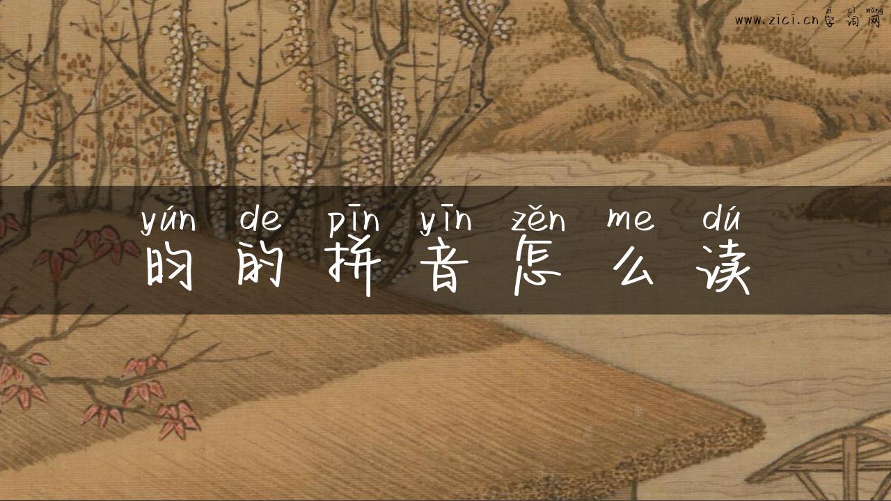 昀的拼音怎么读