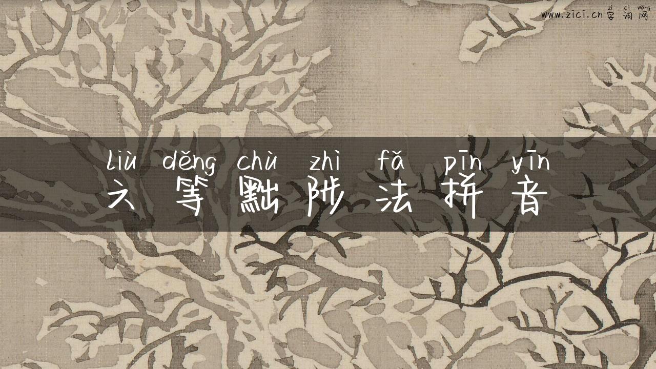 六等黜陟法拼音