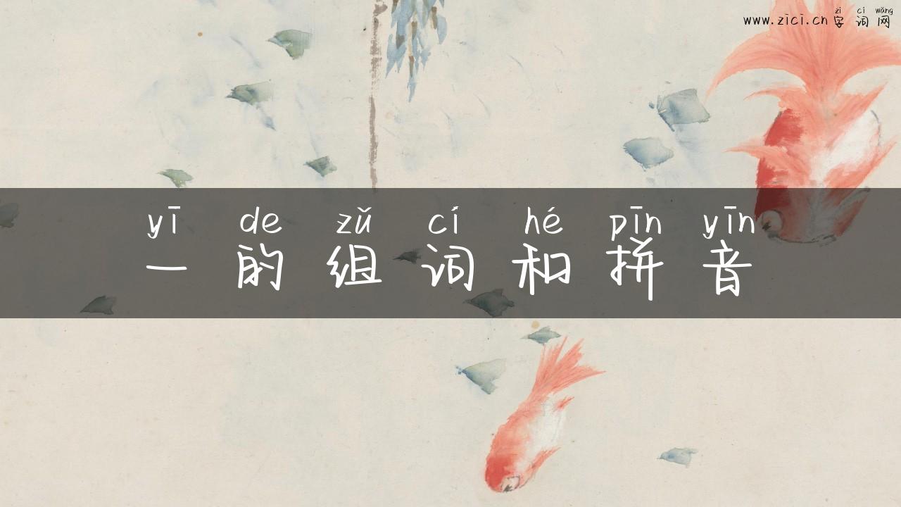 一的组词和拼音