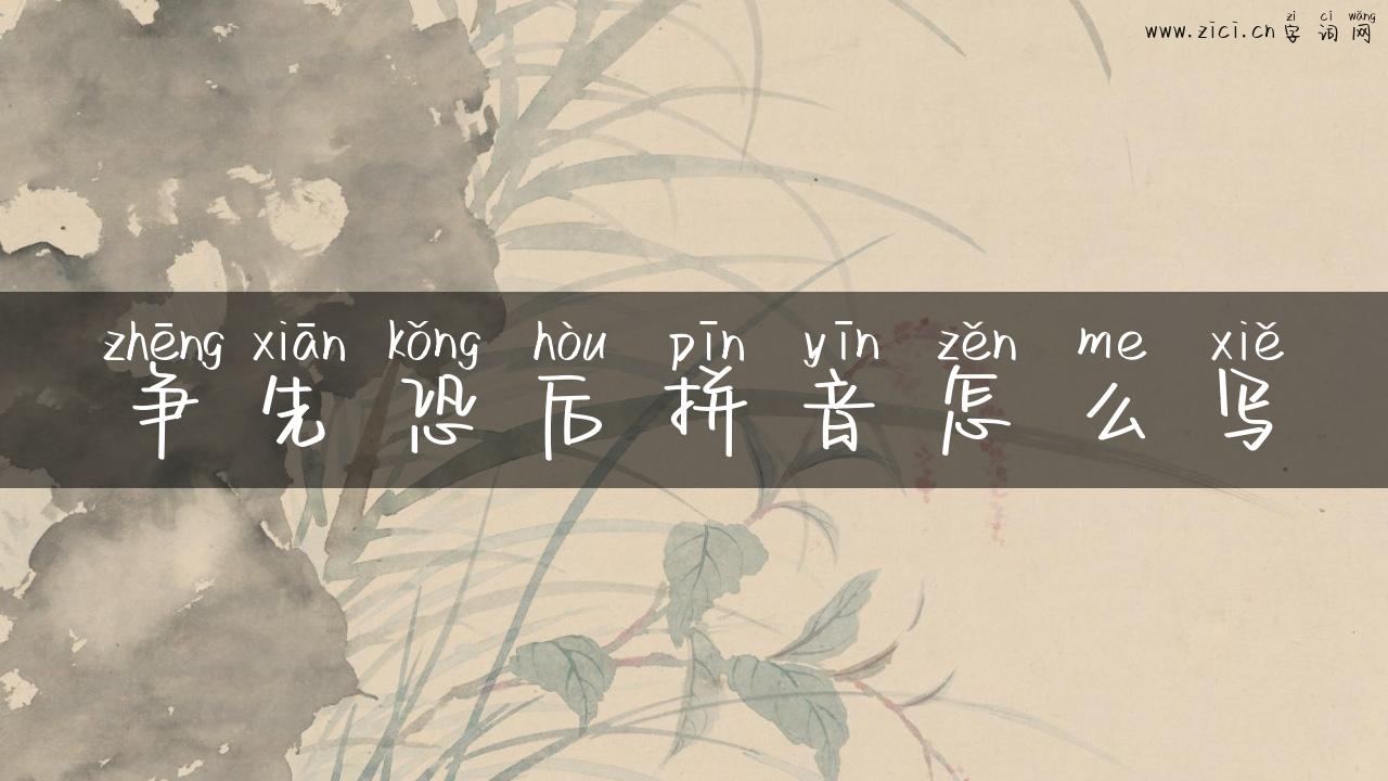 争先恐后拼音怎么写