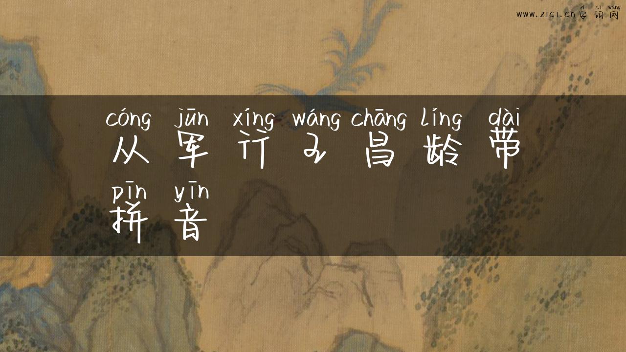 从军行王昌龄带拼音