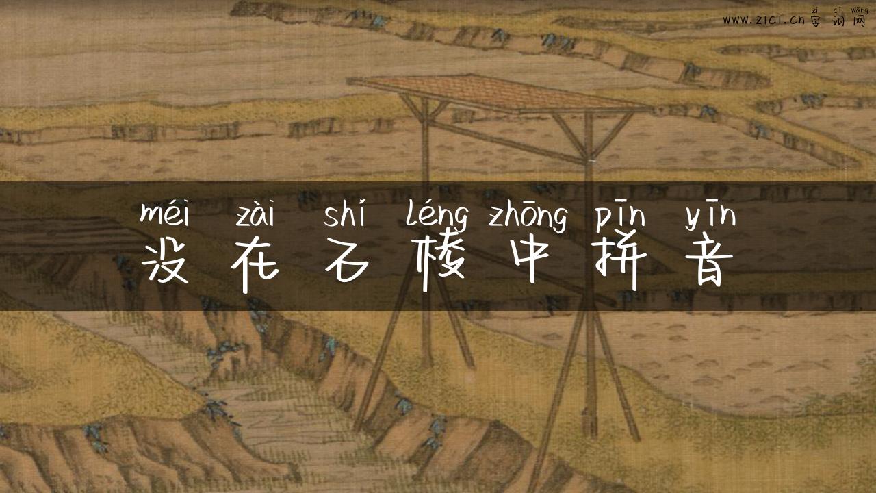 没在石棱中拼音