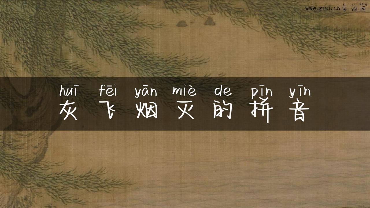 灰飞烟灭的拼音