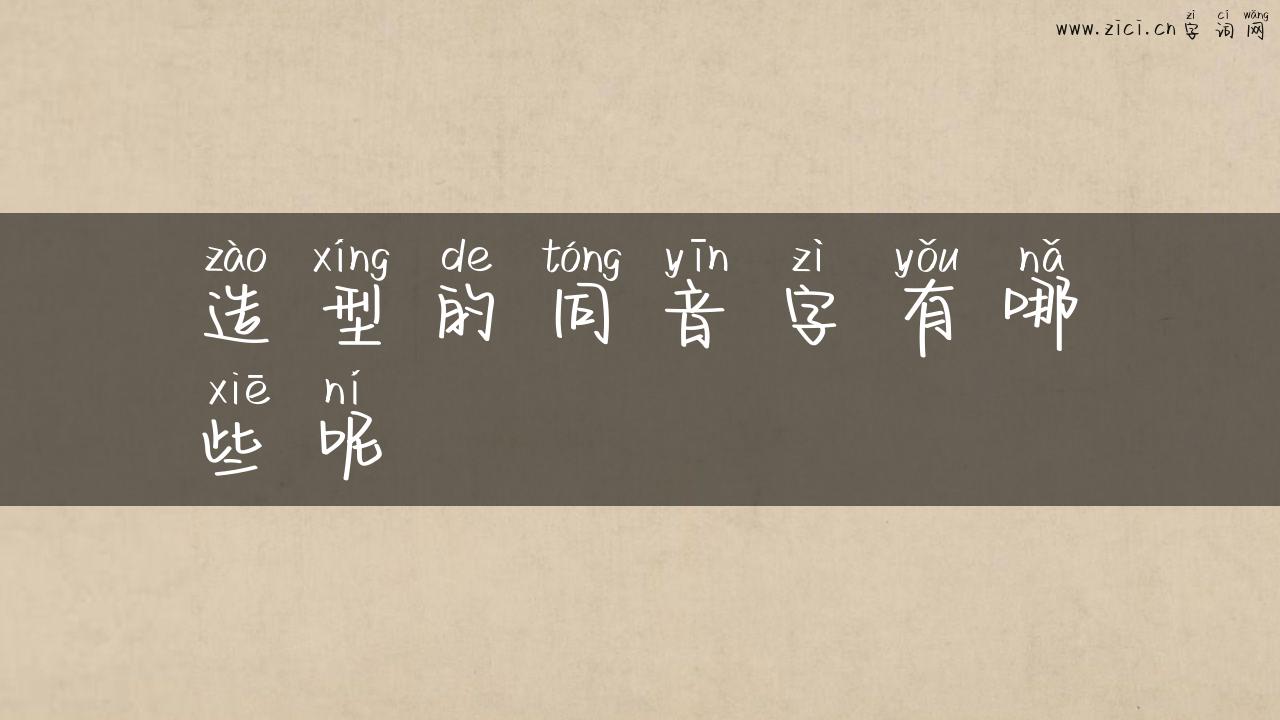造型的同音字有哪些呢