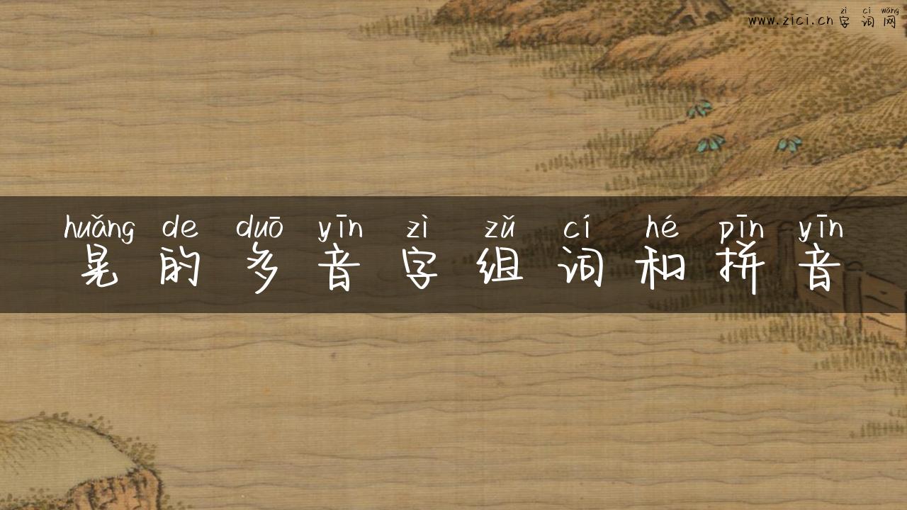 晃的多音字组词和拼音