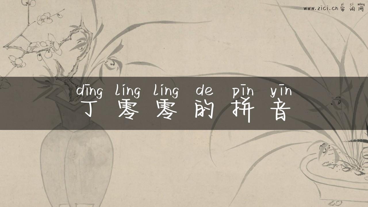 丁零零的拼音