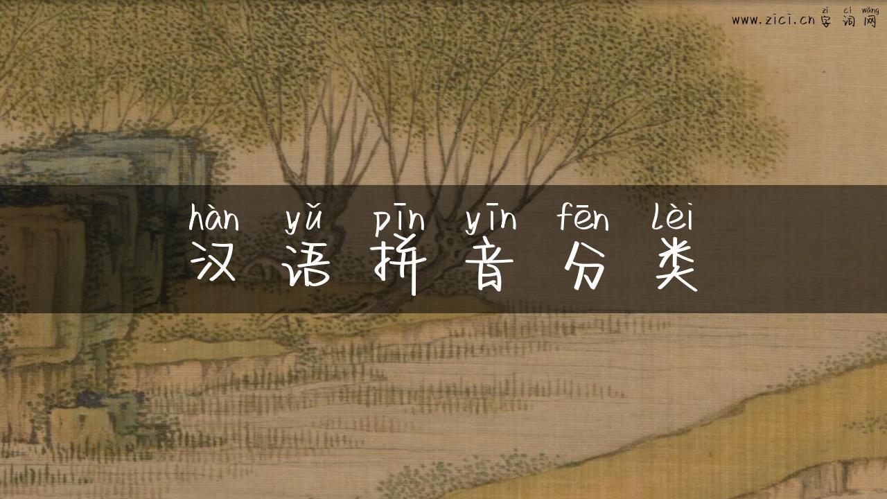 汉语拼音分类