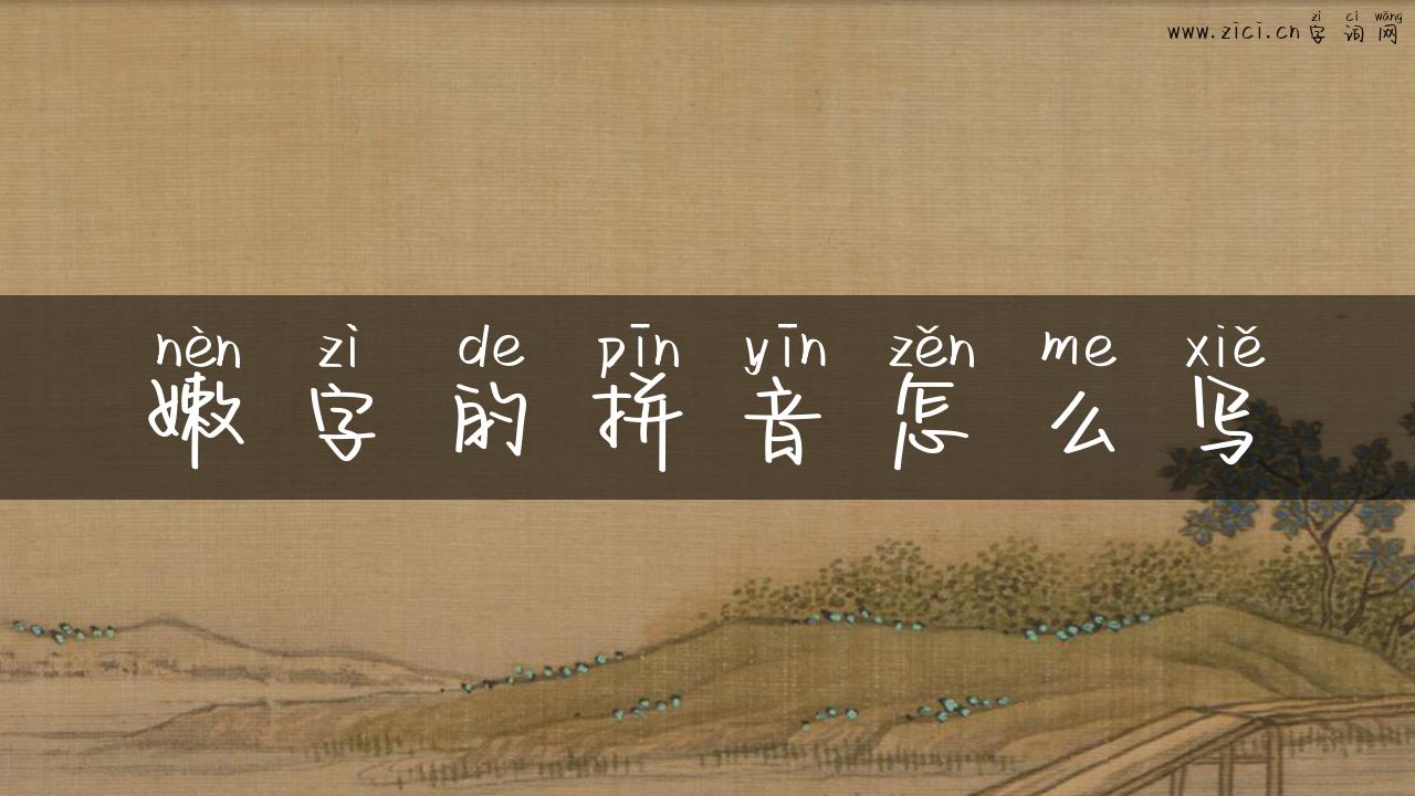 嫩字的拼音怎么写