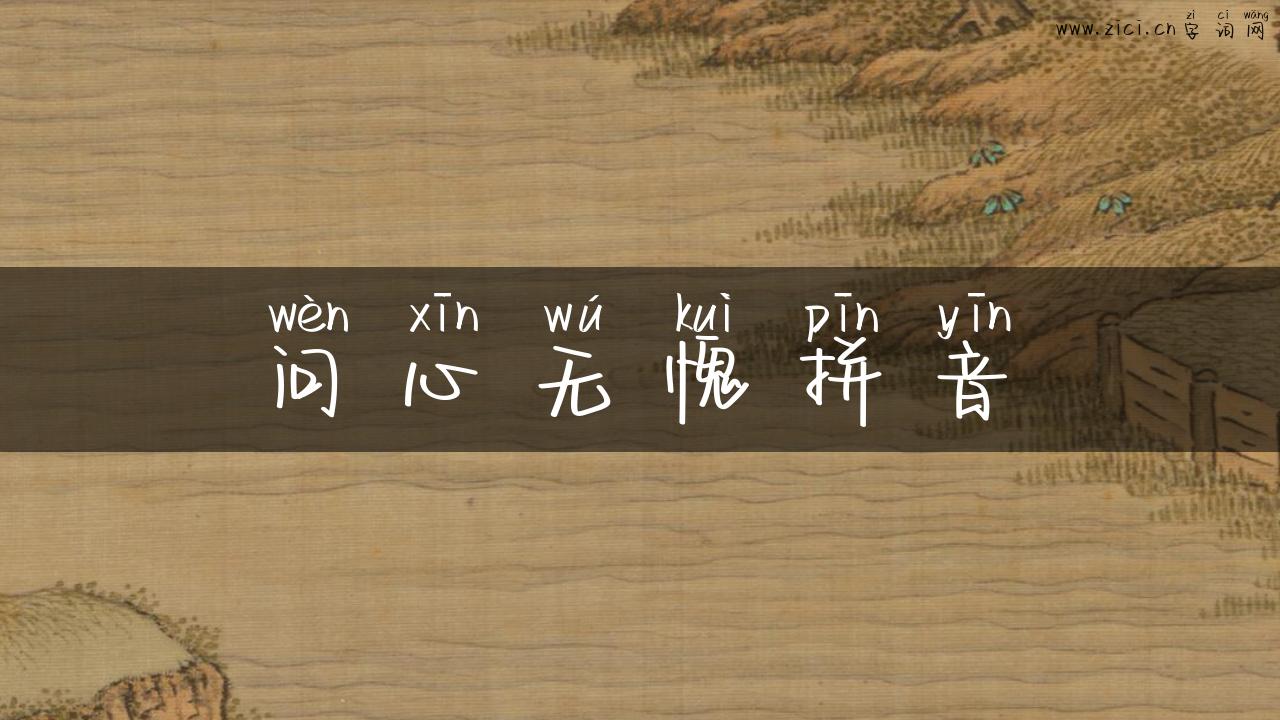 问心无愧拼音